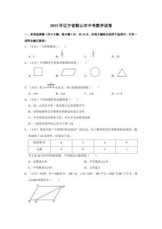 2015年辽宁省鞍山市中考数学试题（空白卷）.docx