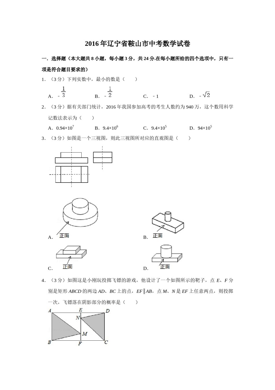 2016年辽宁省鞍山市中考数学试题（空白卷）.docx_第1页
