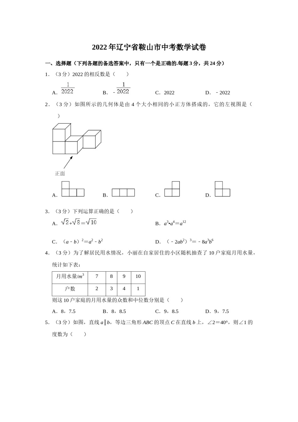 2022年辽宁省鞍山市中考数学真题（空白卷）.docx_第1页