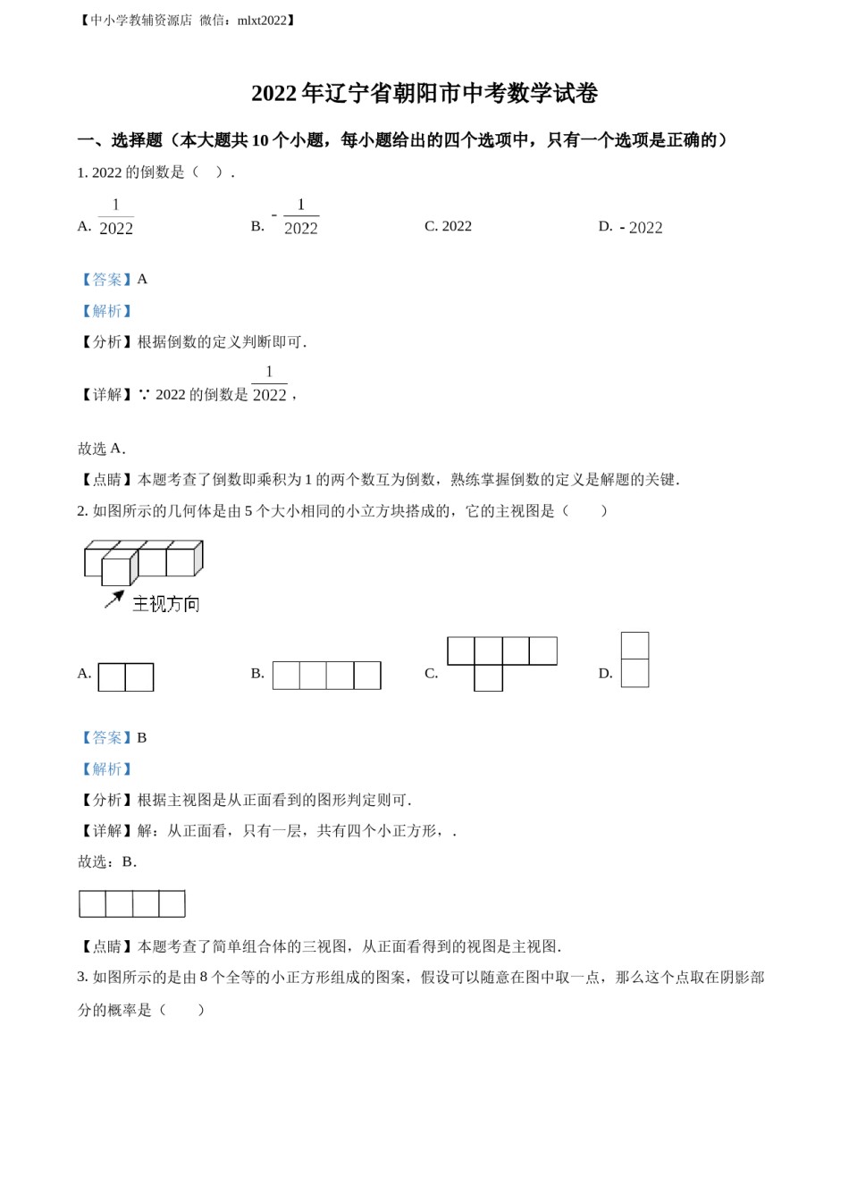 精品解析：2022年辽宁省朝阳市中考数学真题（解析版）.docx_第1页