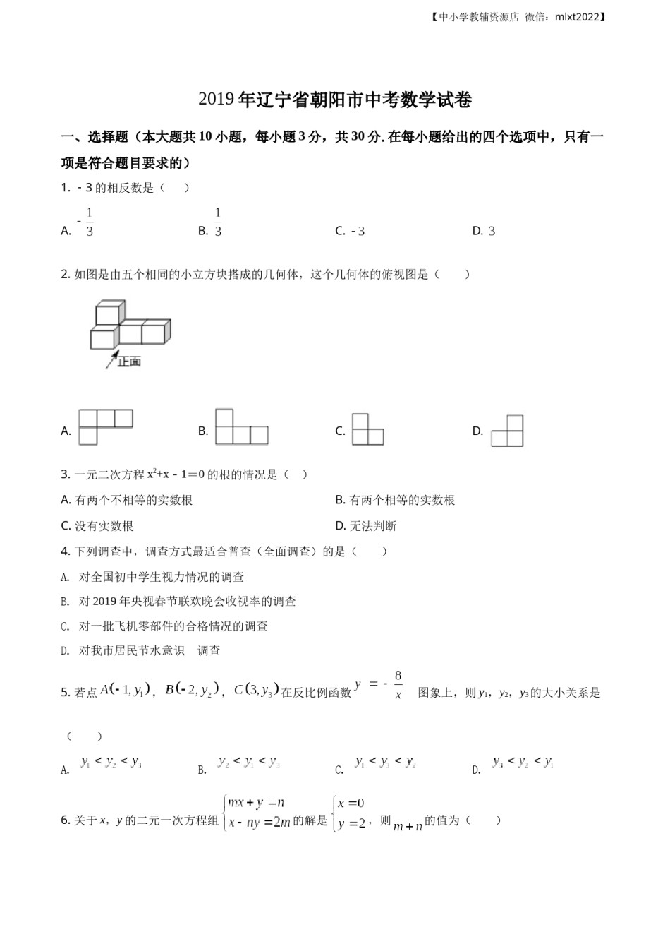 精品解析：辽宁省朝阳市2019年中考数学试卷（原卷版）.docx_第1页