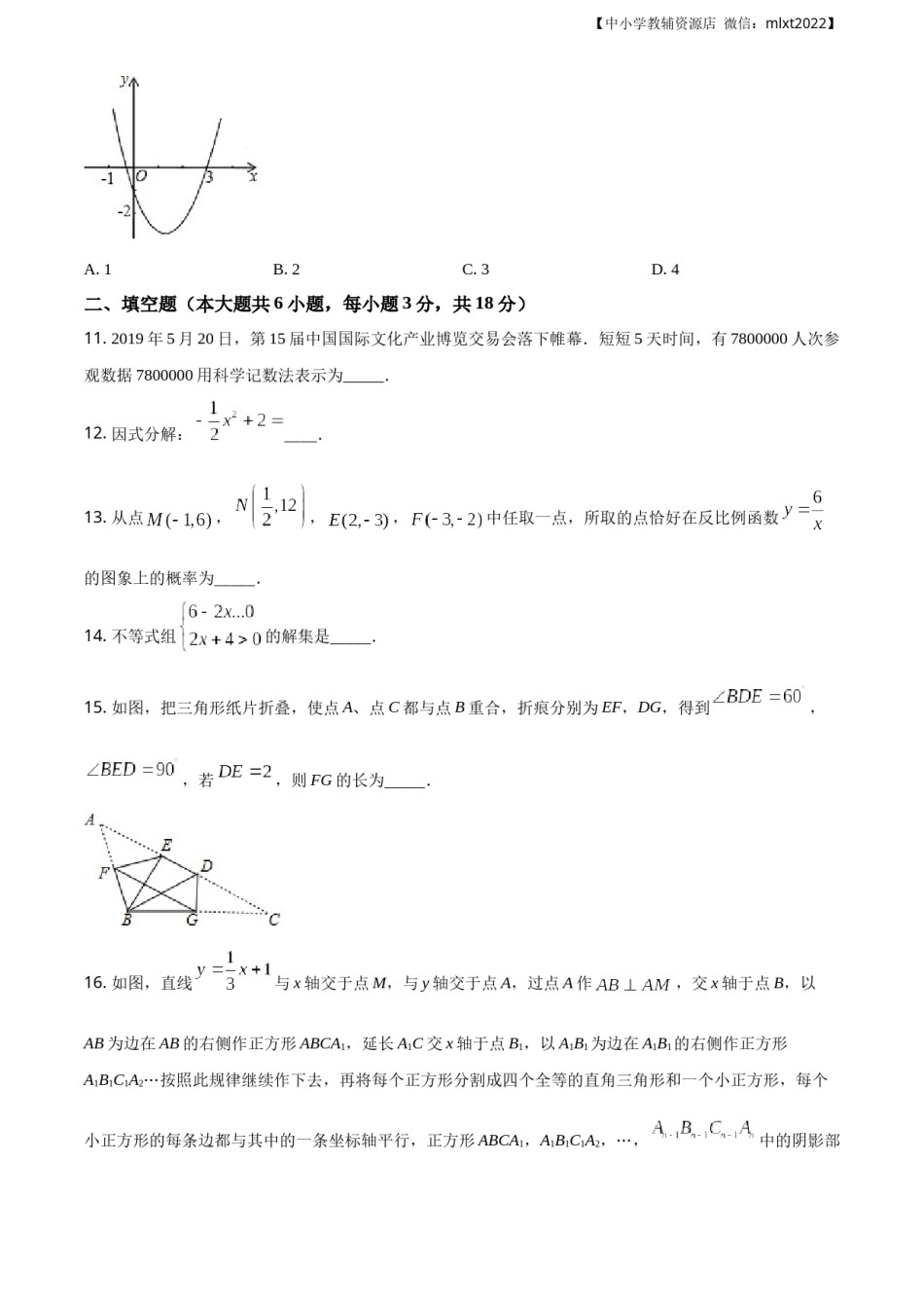 精品解析：辽宁省朝阳市2019年中考数学试卷（原卷版）.docx_第3页