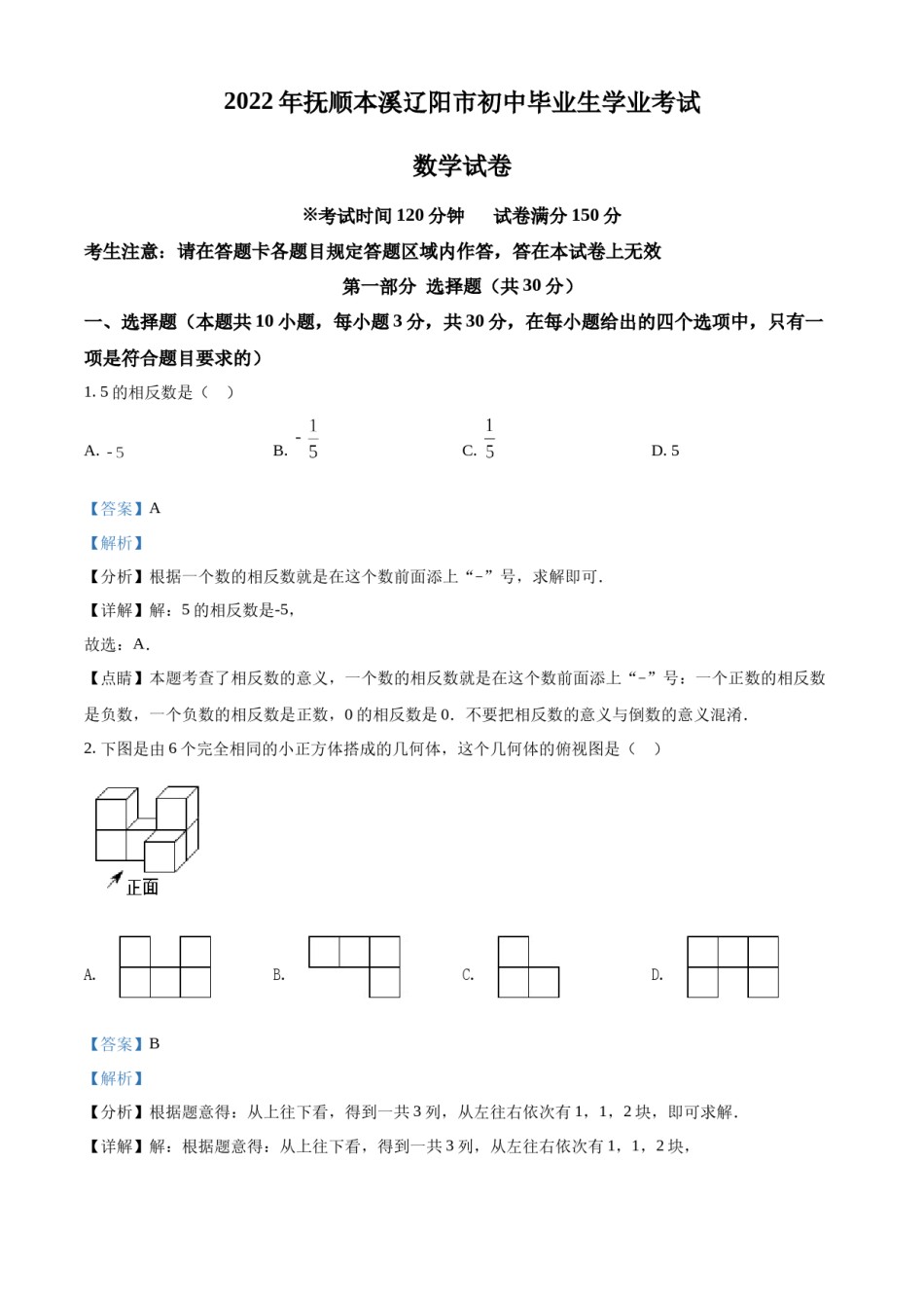 精品解析：2022年辽宁省抚顺本溪辽阳市中考数学真题（解析版）.docx_第1页