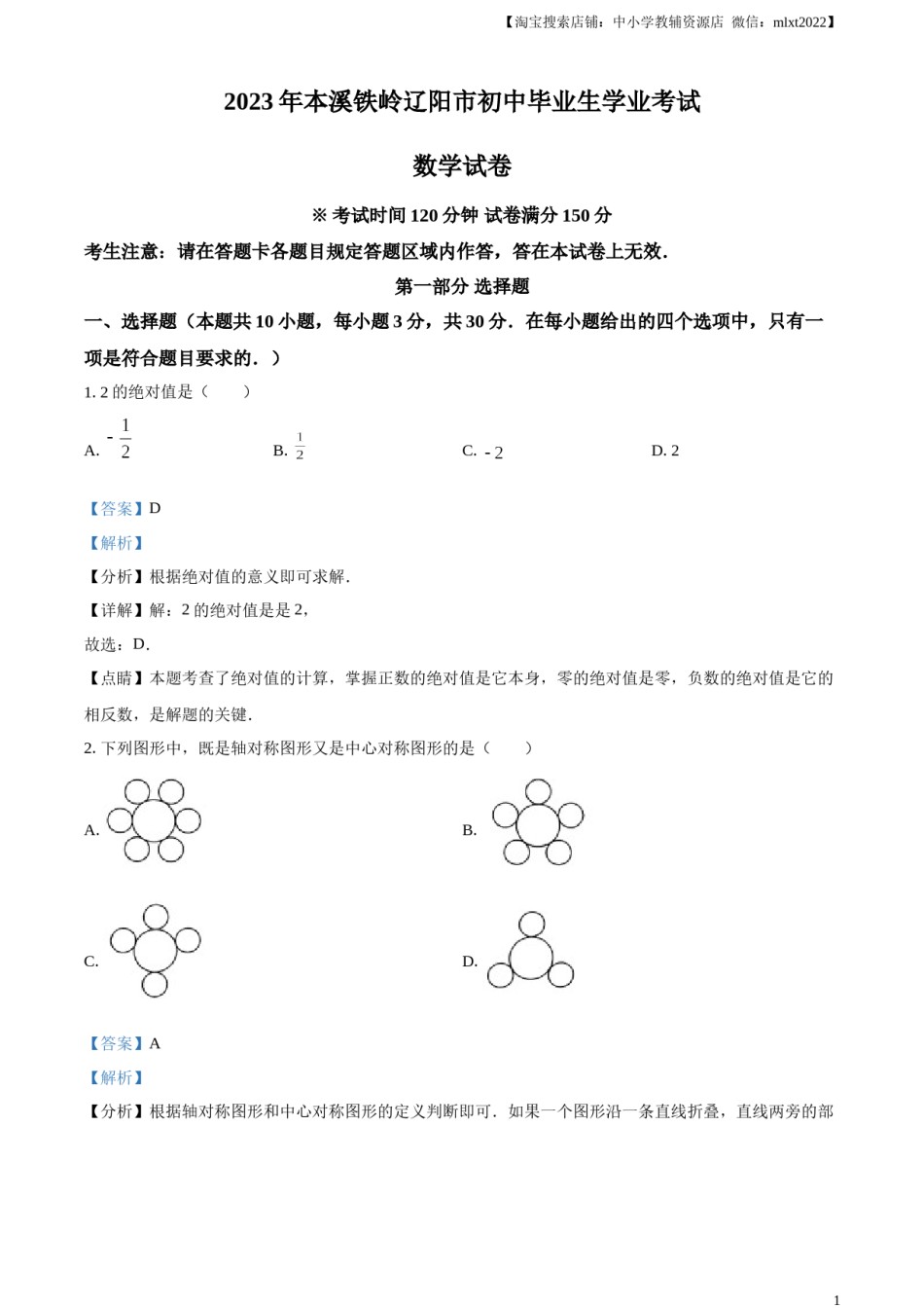 精品解析：2023年辽宁省本溪市、铁岭市、辽阳市中考数学真题（解析版）.docx_第1页