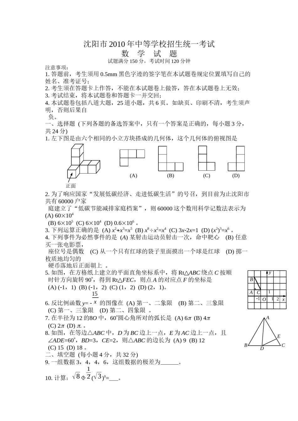 2010年辽宁省沈阳市中考数学试题及答案.docx_第1页