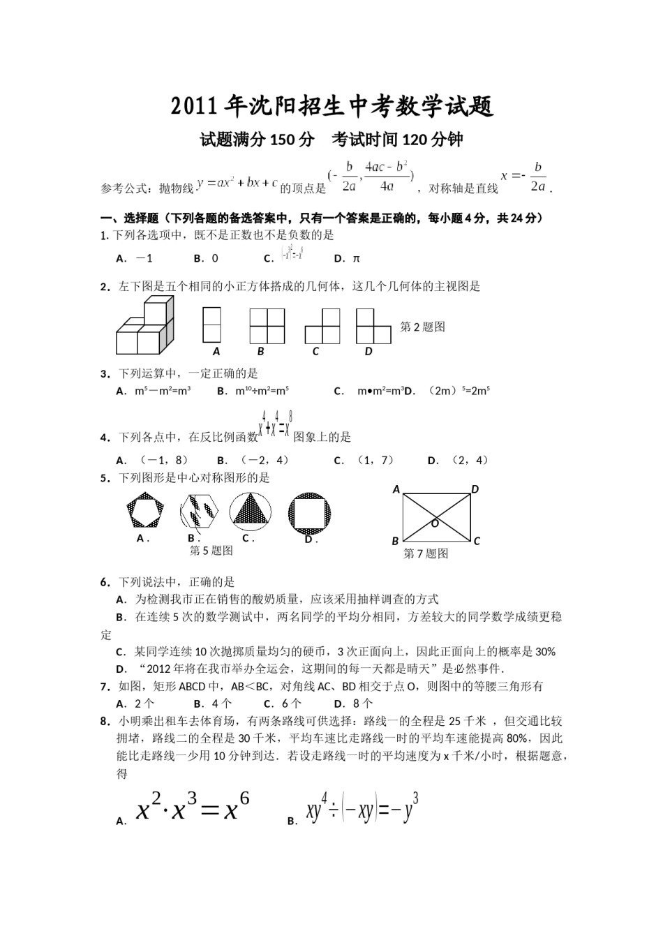 2011年辽宁省沈阳市中考数学试题及答案.docx_第1页