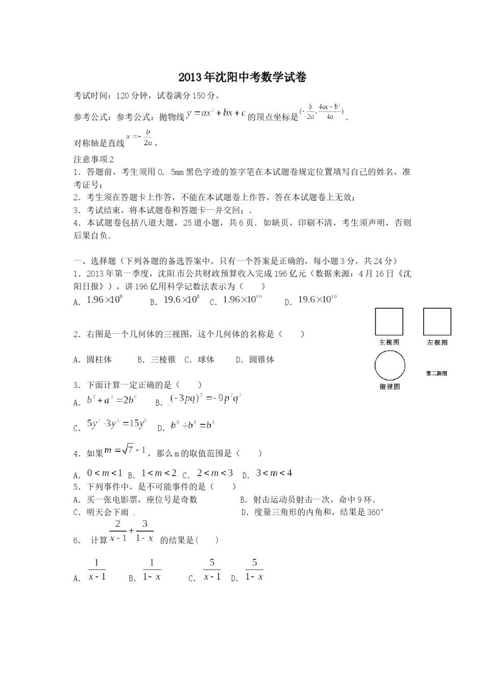 2013年辽宁省沈阳市中考数学试题及答案.docx_第1页