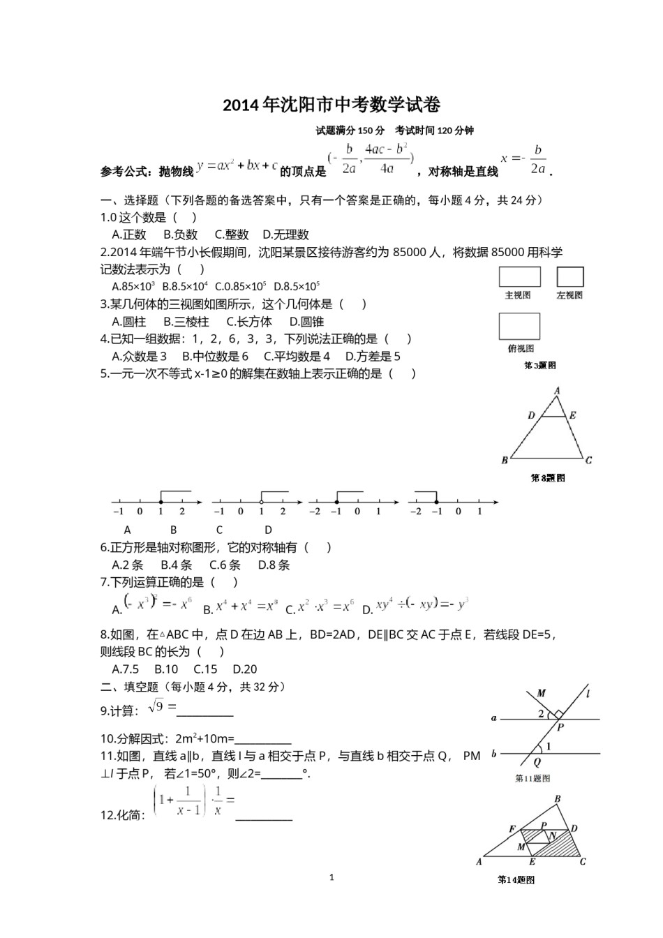 2014年辽宁省沈阳市中考数学试题及答案.docx_第1页
