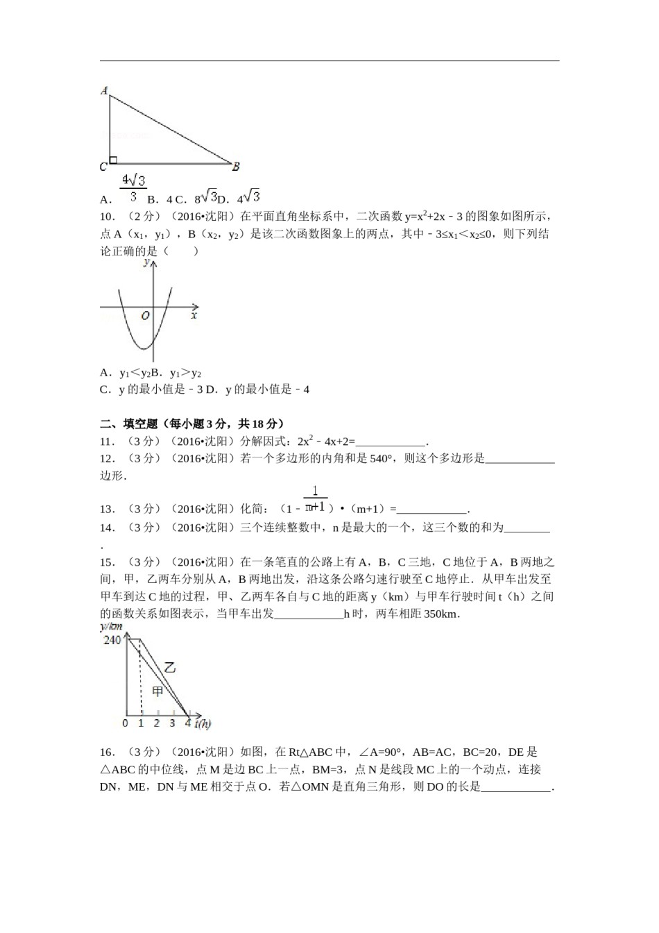 2016年辽宁省沈阳市中考数学试题及答案.docx_第2页