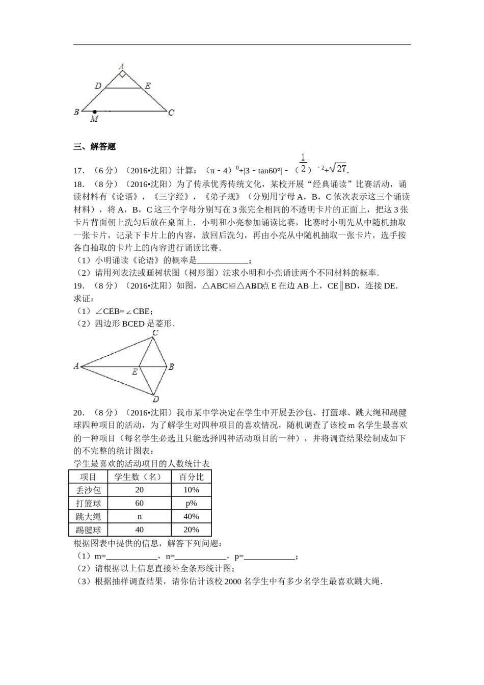 2016年辽宁省沈阳市中考数学试题及答案.docx_第3页
