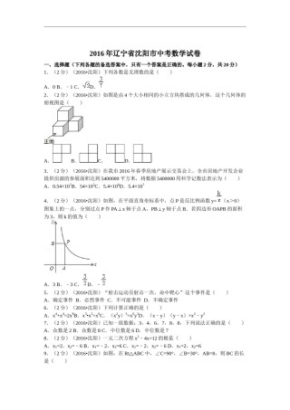 2016年辽宁省沈阳市中考数学试题及答案.docx