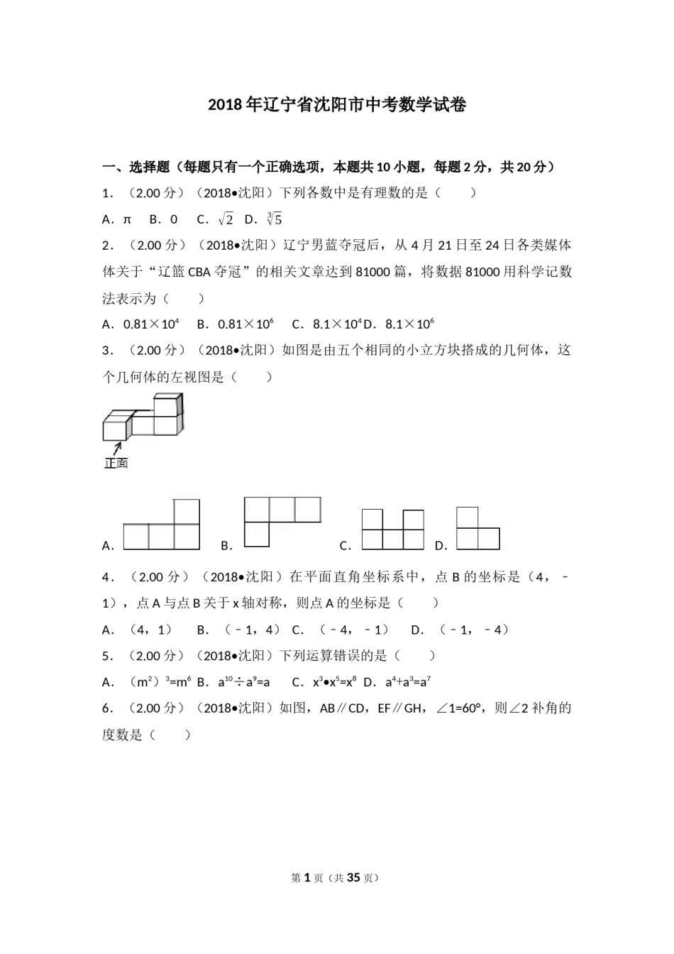2018年辽宁省沈阳市中考数学试题及答案.docx_第1页