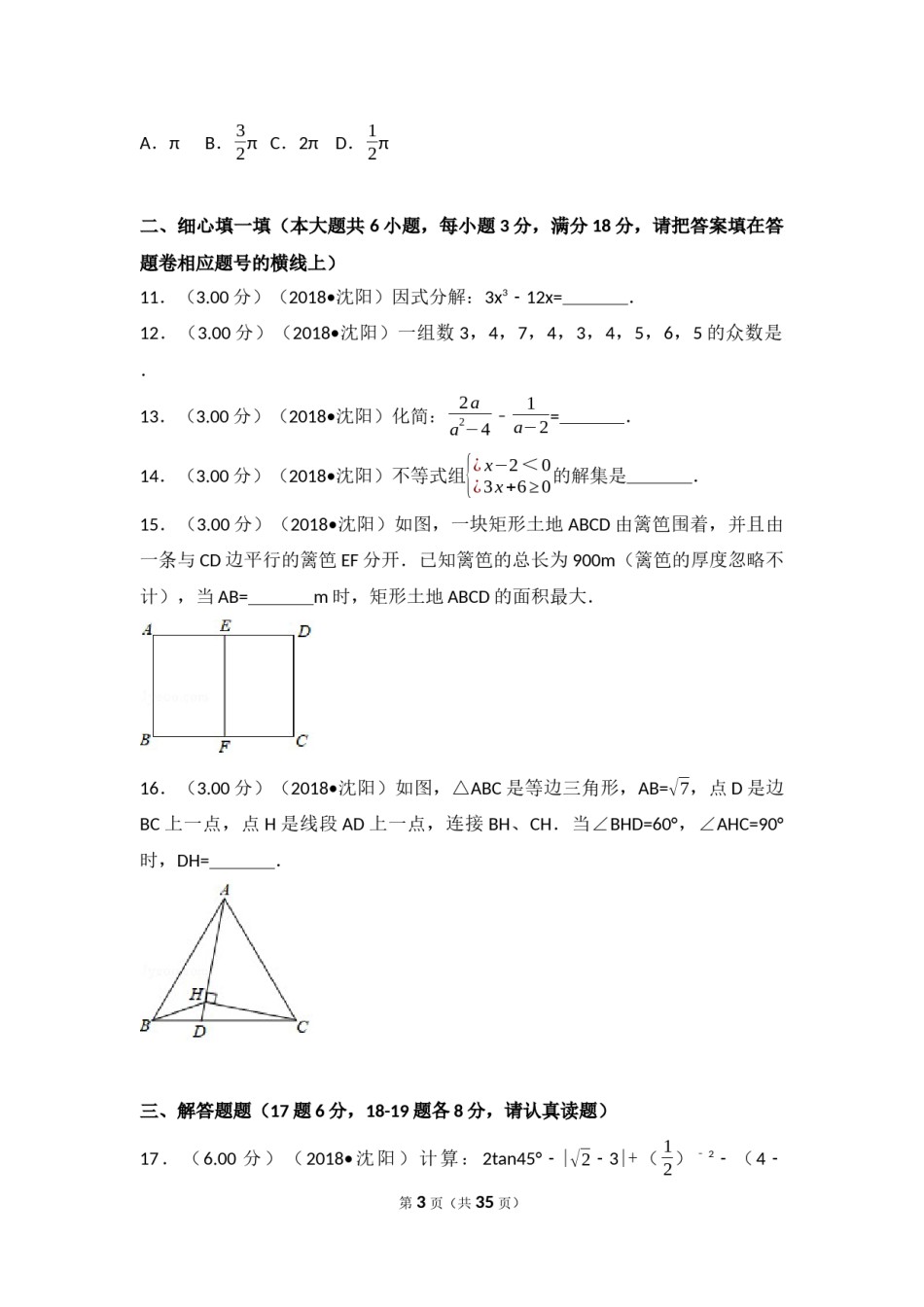 2018年辽宁省沈阳市中考数学试题及答案.docx_第3页