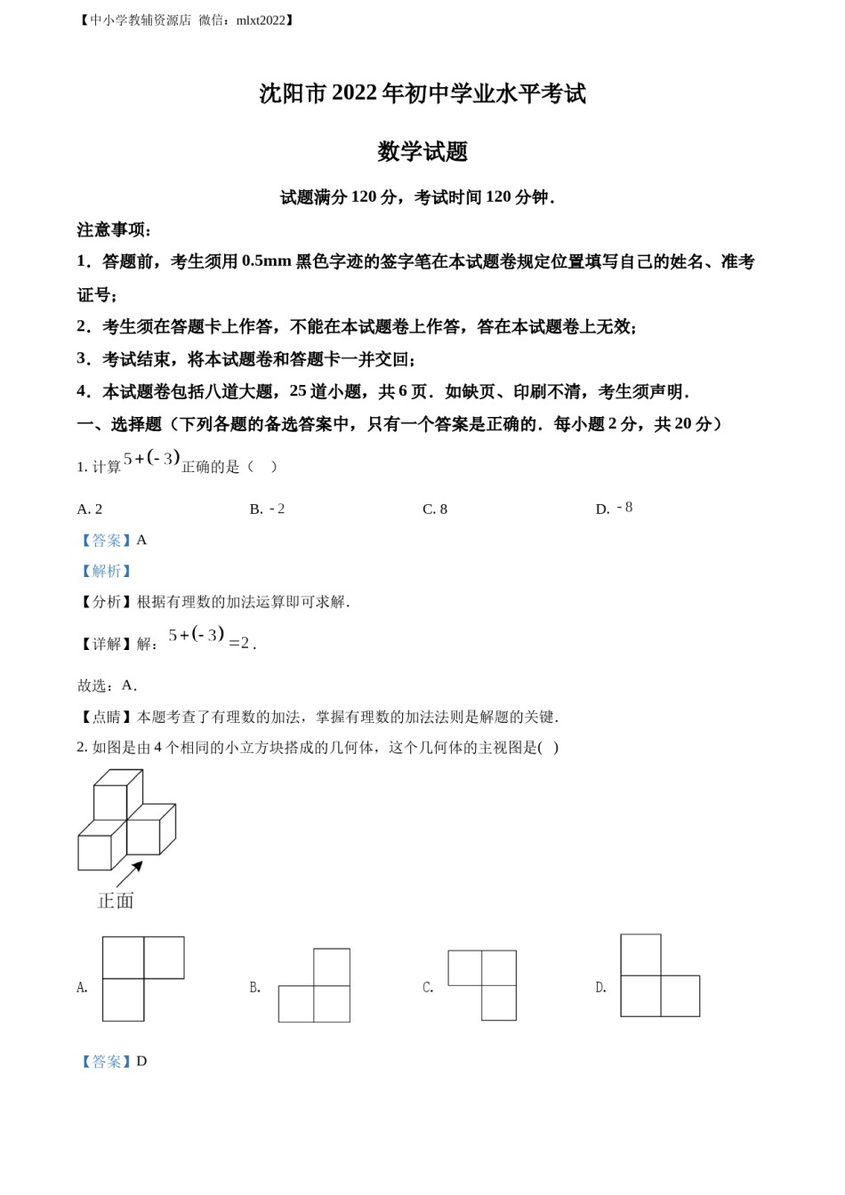 精品解析：2022年辽宁省沈阳市中考数学真题（解析版）.docx_第1页