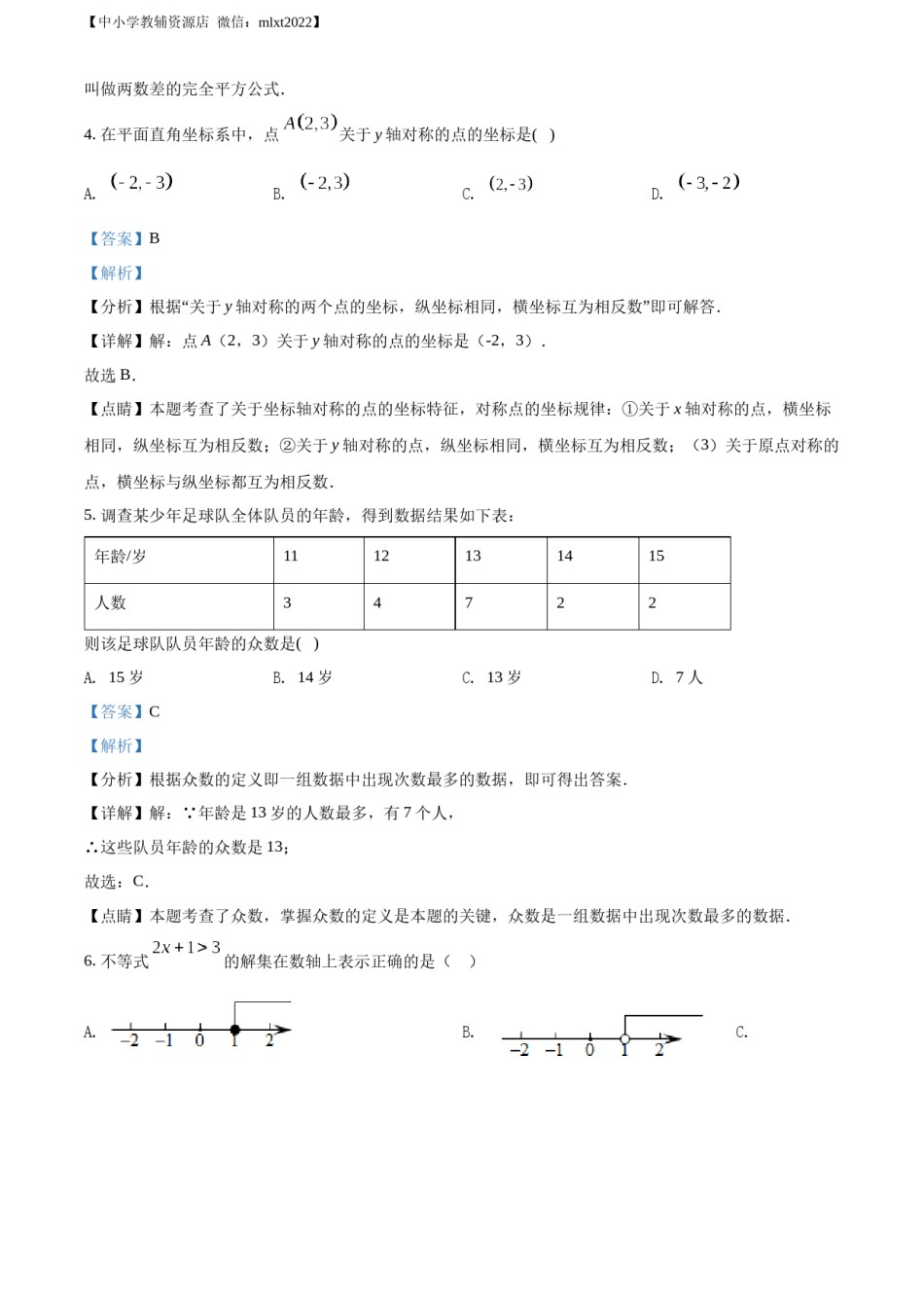 精品解析：2022年辽宁省沈阳市中考数学真题（解析版）.docx_第3页