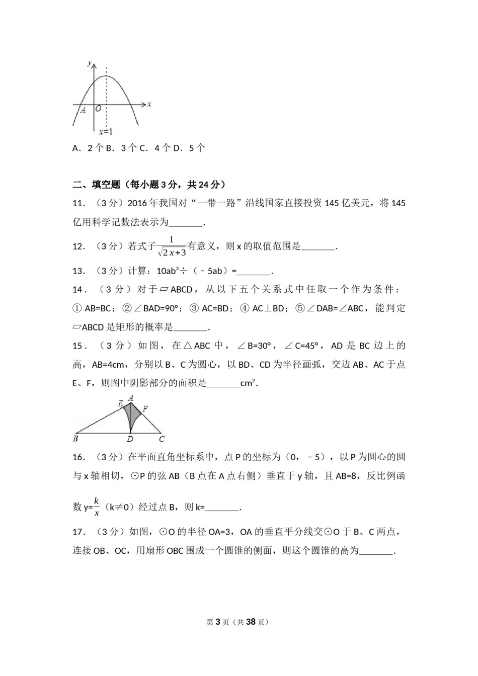 2017年辽宁省盘锦市中考数学试卷（含解析版）.docx_第3页