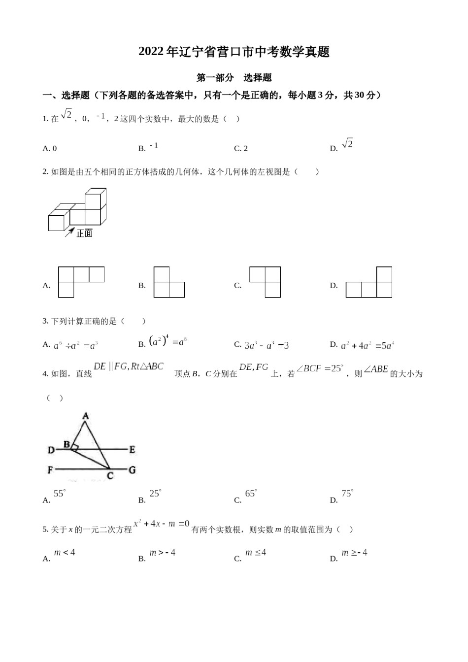 精品解析：2022年辽宁省营口市中考数学真题（原卷版）.docx_第1页