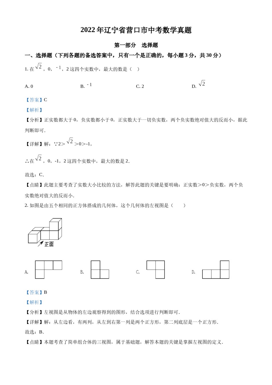 精品解析：2022年辽宁省营口市中考数学真题（解析版）.docx_第1页