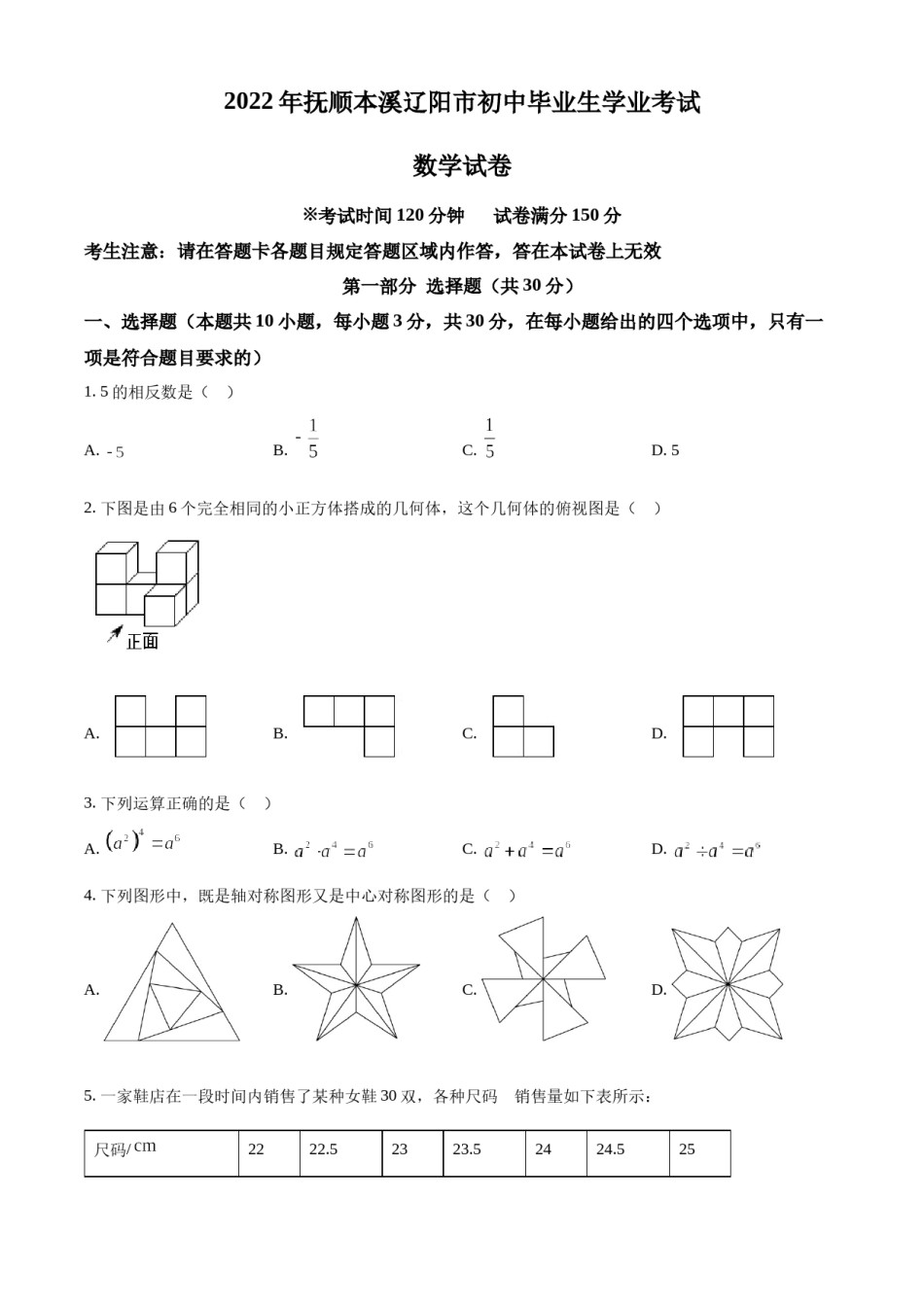 精品解析：2022年辽宁省抚顺本溪辽阳市中考数学真题（原卷版）.docx_第1页