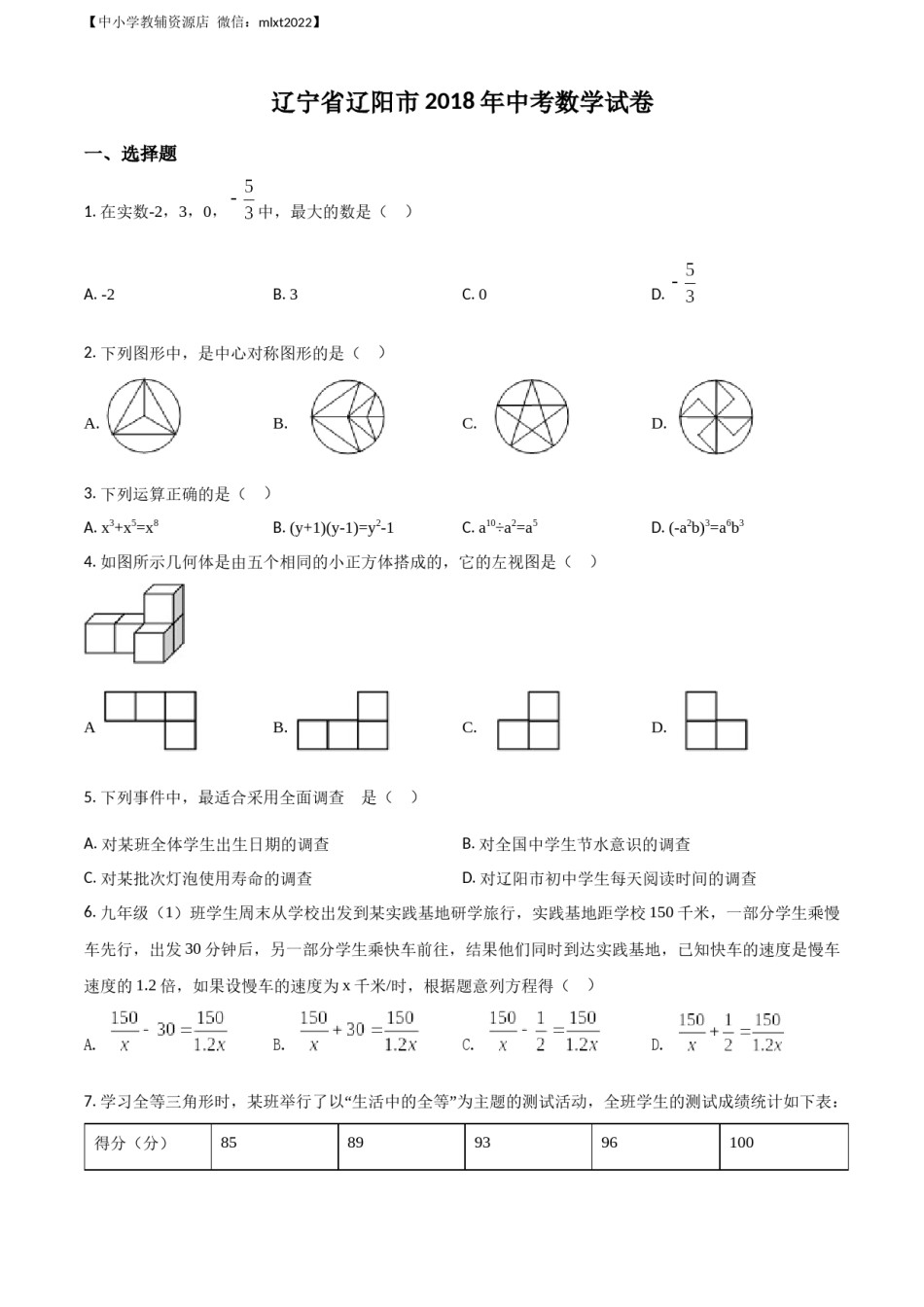 精品解析：辽宁省辽阳市2018年中考数学试题（原卷版）.docx_第1页