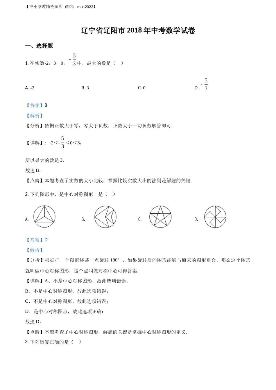 精品解析：辽宁省辽阳市2018年中考数学试题（解析版）.docx_第1页