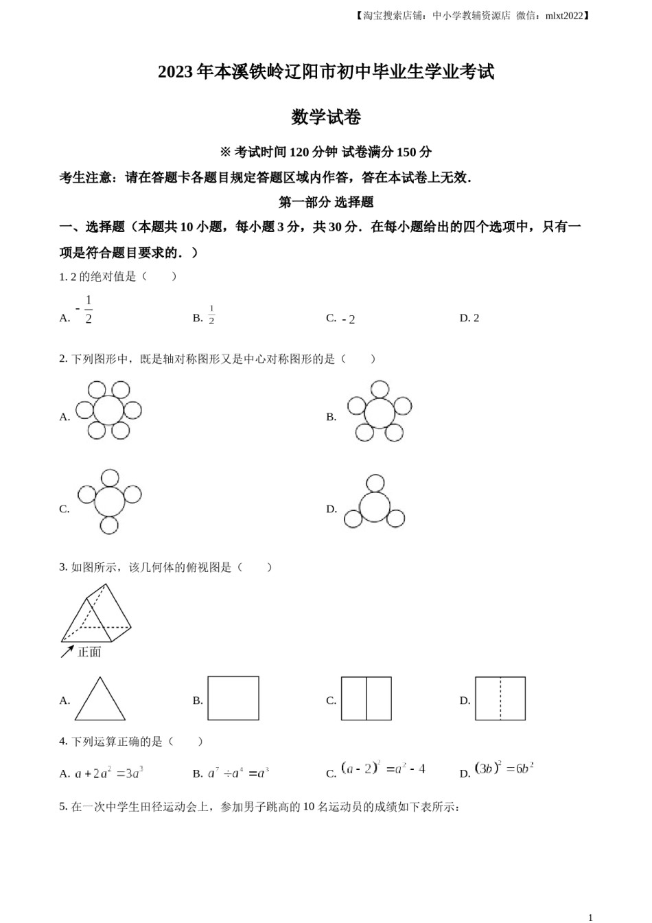 精品解析：2023年辽宁省本溪市、铁岭市、辽阳市中考数学真题（原卷版）.docx_第1页