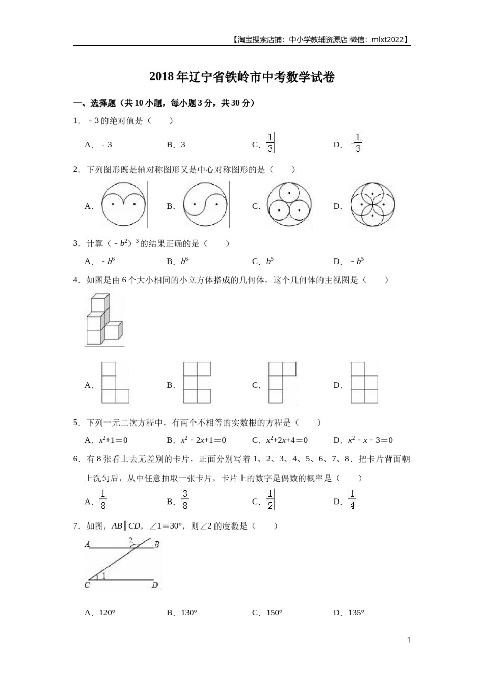 2018年辽宁省铁岭市中考数学试卷（原卷）.docx_第1页