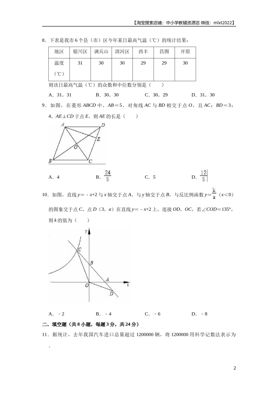 2018年辽宁省铁岭市中考数学试卷（原卷）.docx_第2页