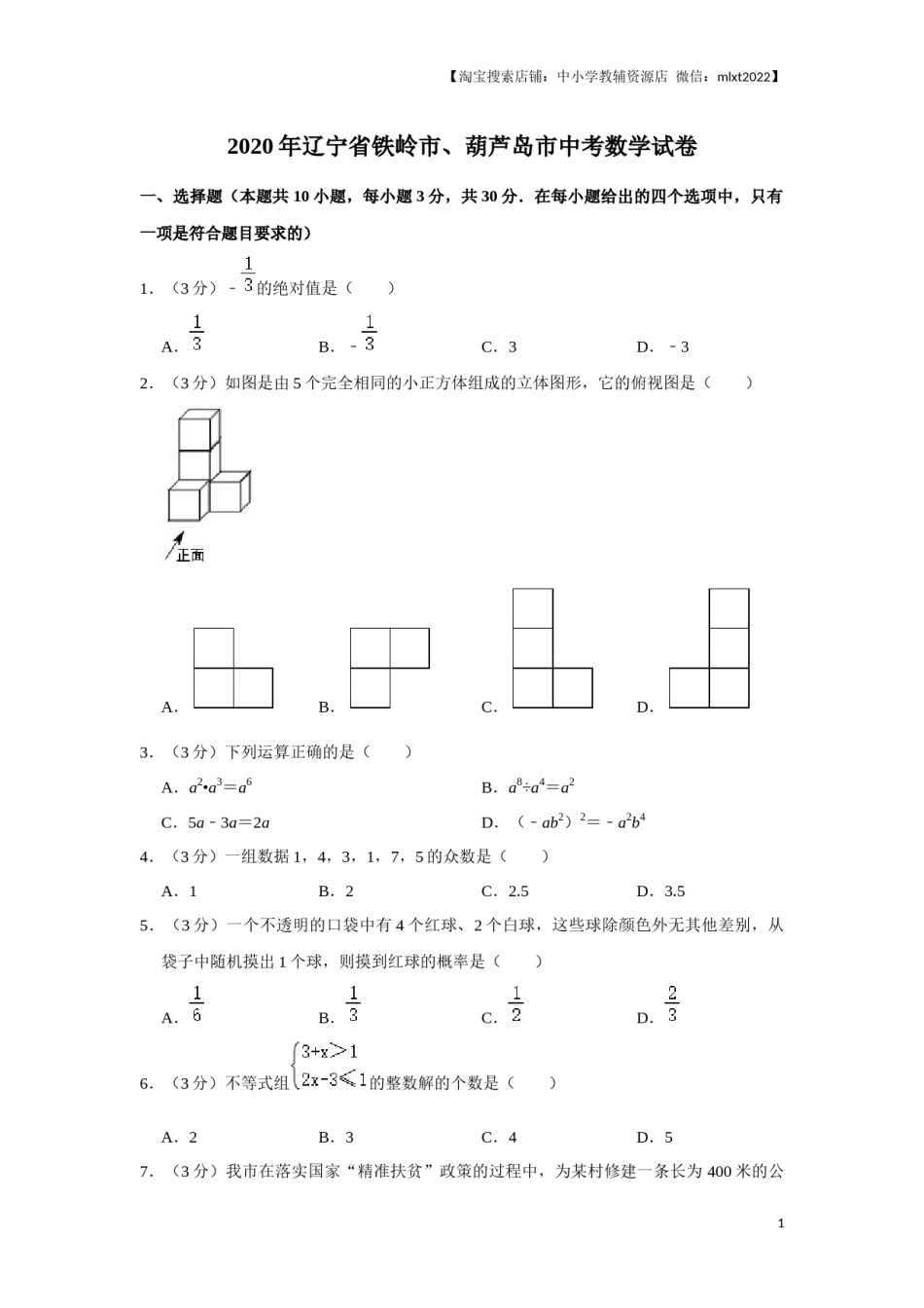 2020年辽宁省葫芦岛、铁岭市中考数学试题（原卷）.docx_第1页