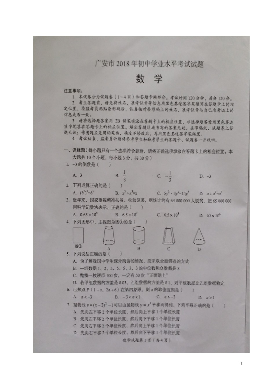 四川省广安市2018年中考数学真题试题（扫描版，含答案）.doc_第1页