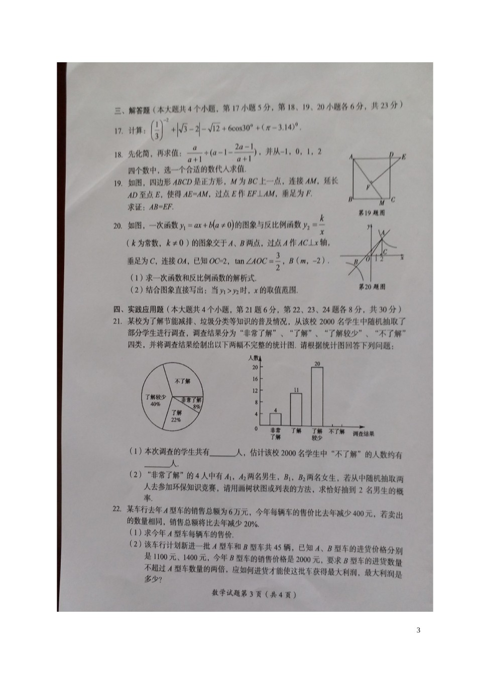 四川省广安市2018年中考数学真题试题（扫描版，含答案）.doc_第3页