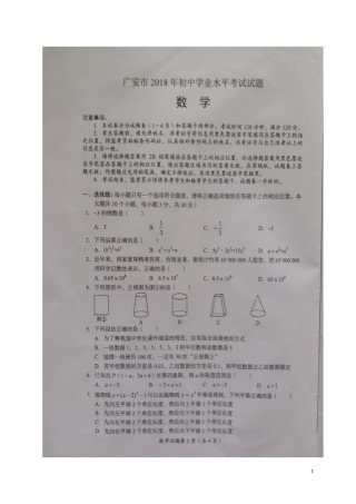 四川省广安市2018年中考数学真题试题（扫描版，含答案）.doc