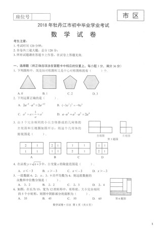 黑龙江省牡丹江市2018年中考数学真题试题（扫描版，含答案）.doc