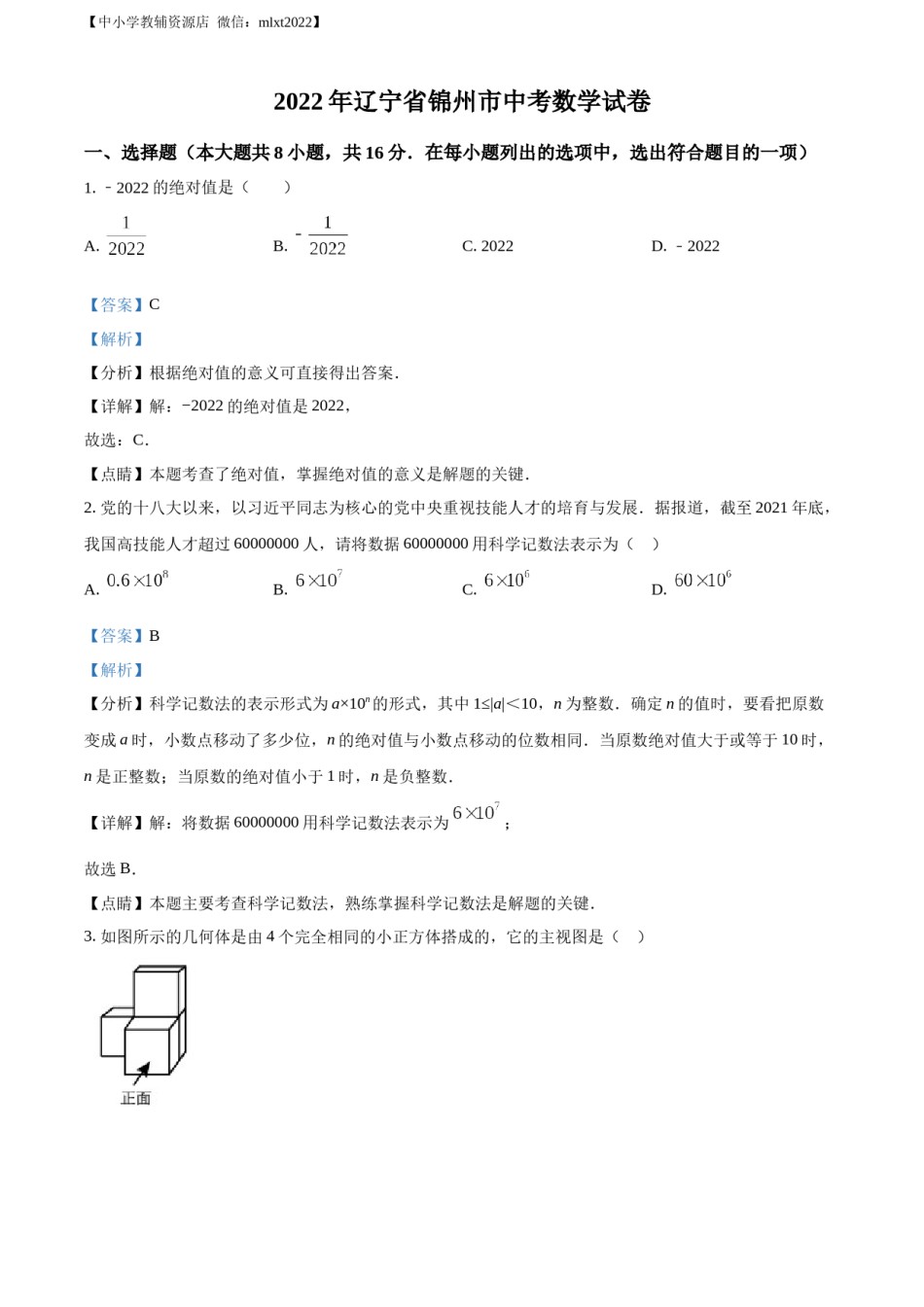 精品解析：2022年辽宁省锦州市中考数学真题（解析版）.docx_第1页