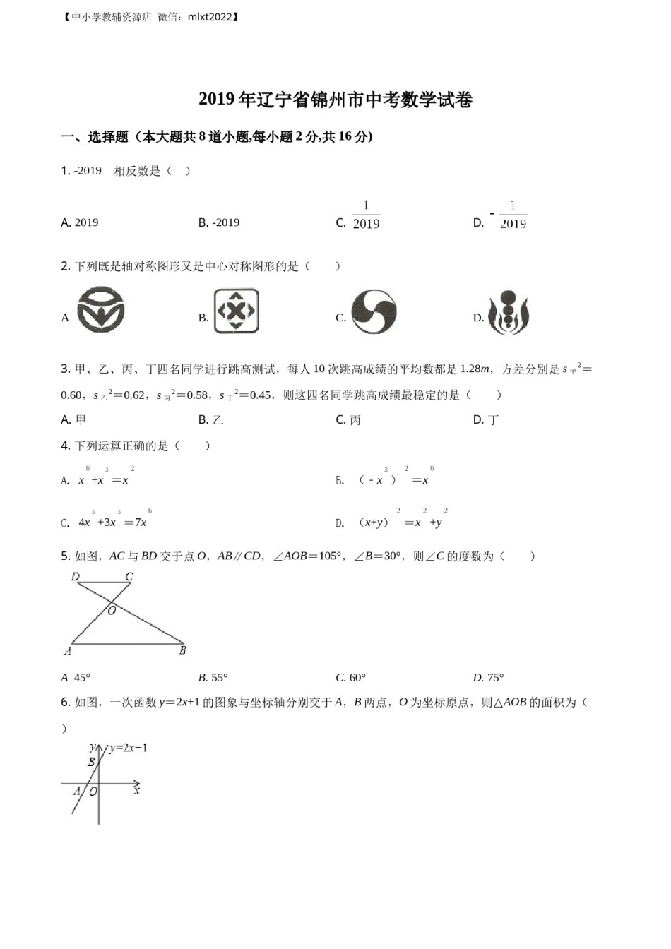 精品解析：辽宁省锦州市2019年中考数学试题（原卷版）.docx_第1页