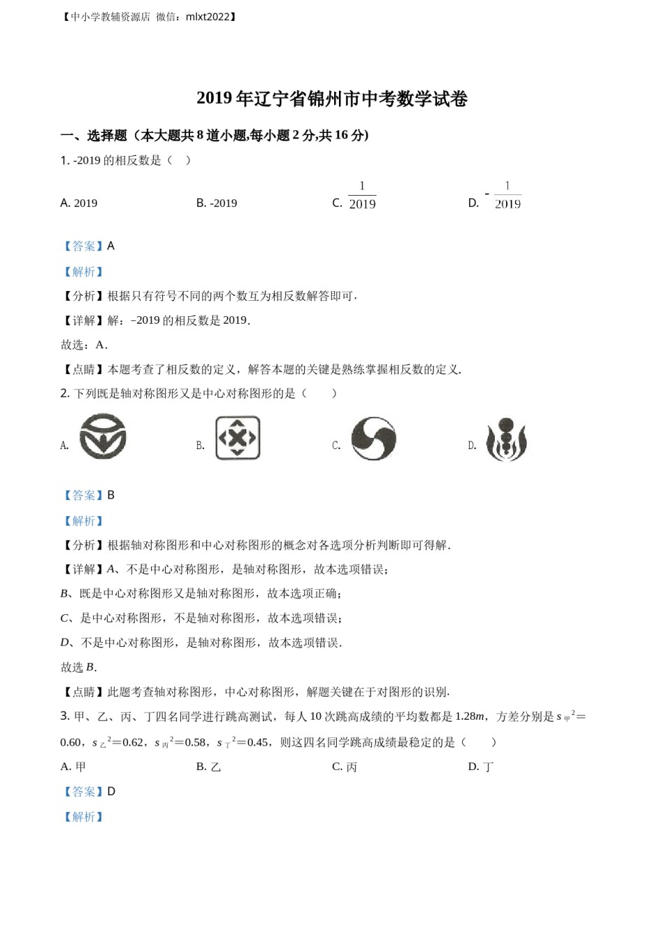 精品解析：辽宁省锦州市2019年中考数学试题（解析版）.docx_第1页