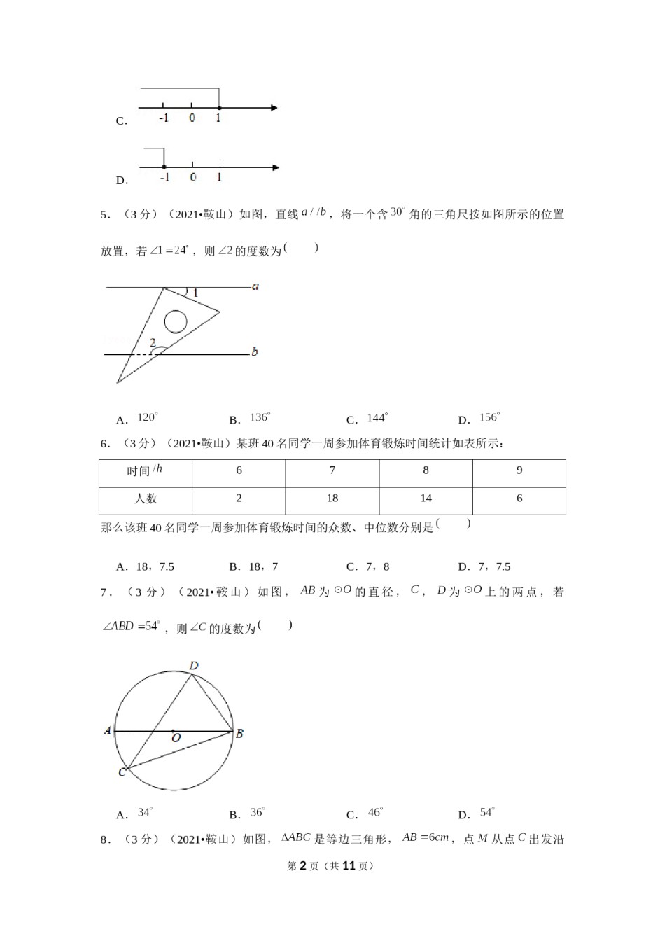 2021年辽宁省鞍山市中考数学试卷（原卷版）.docx_第2页
