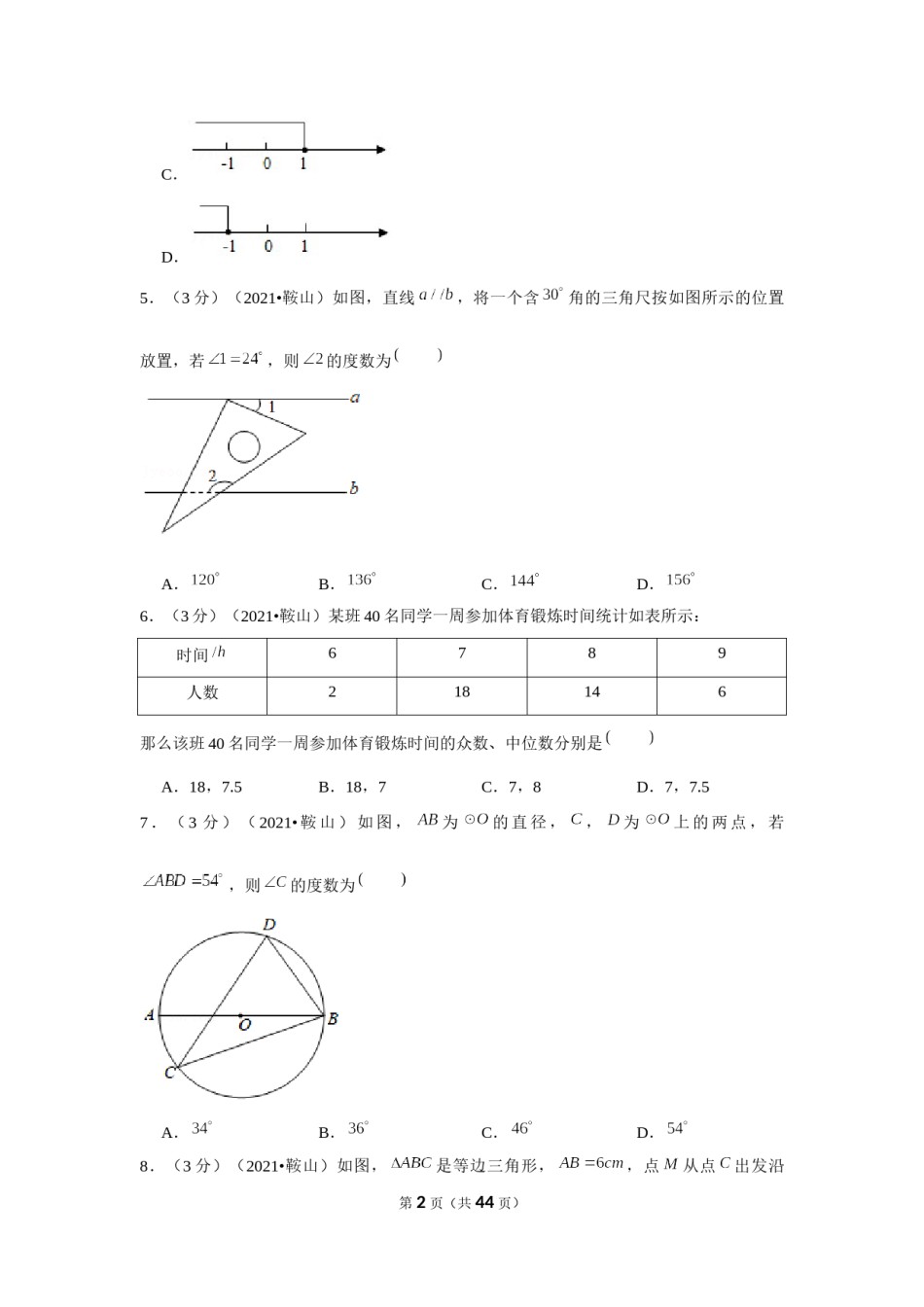 2021年辽宁省鞍山市中考数学试卷（解析版）.docx_第2页