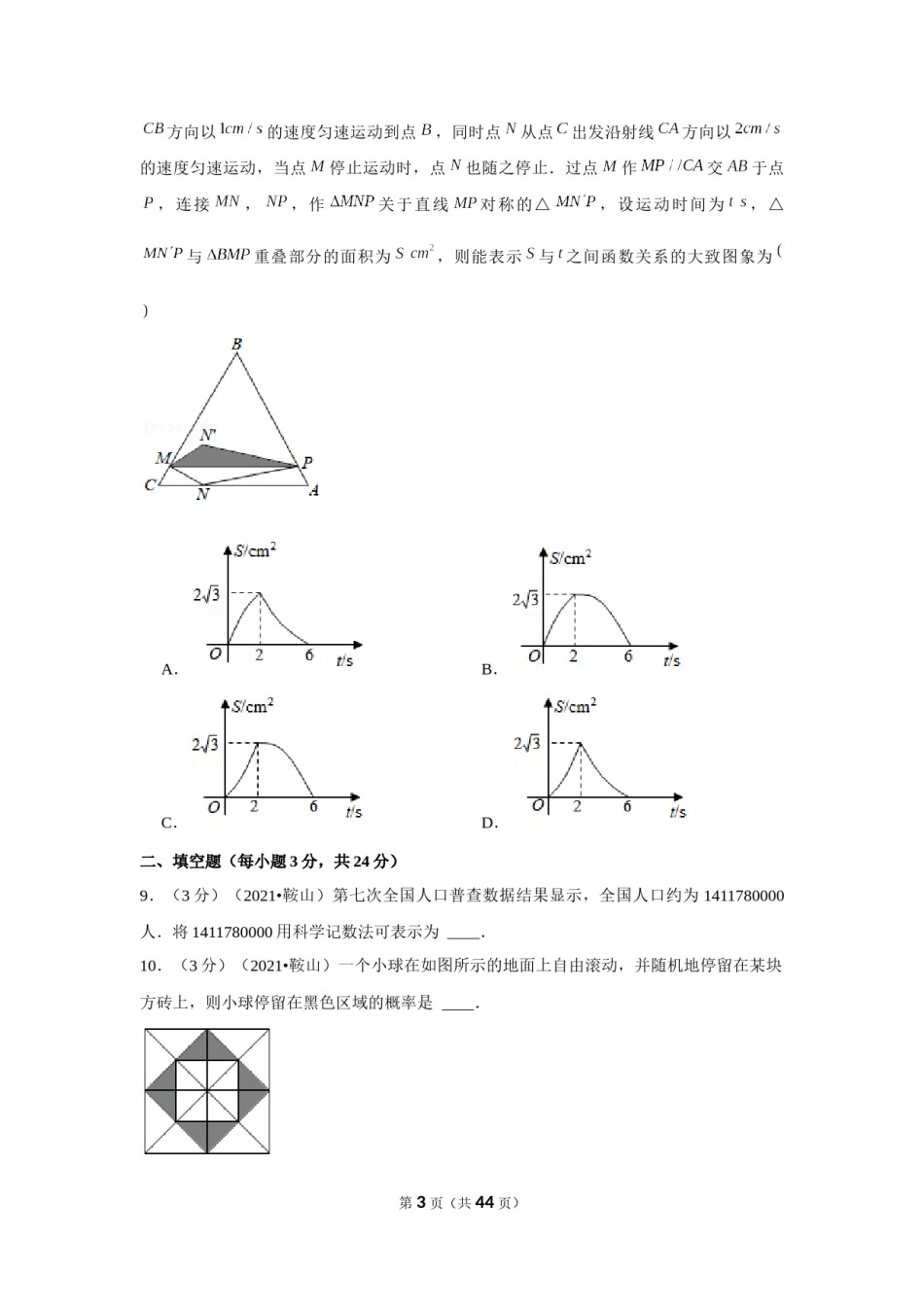 2021年辽宁省鞍山市中考数学试卷（解析版）.docx_第3页