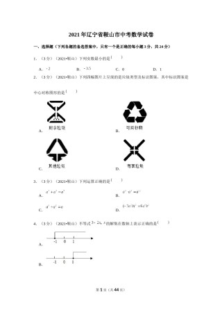 2021年辽宁省鞍山市中考数学试卷（解析版）.docx