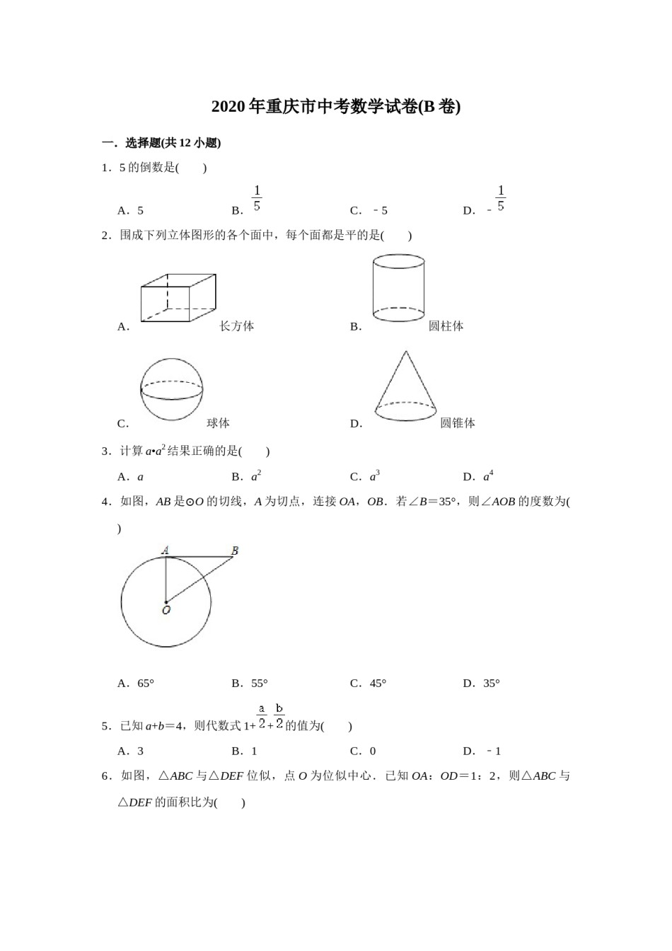 2020年重庆市中考数学试卷(B卷)及答案.docx_第1页