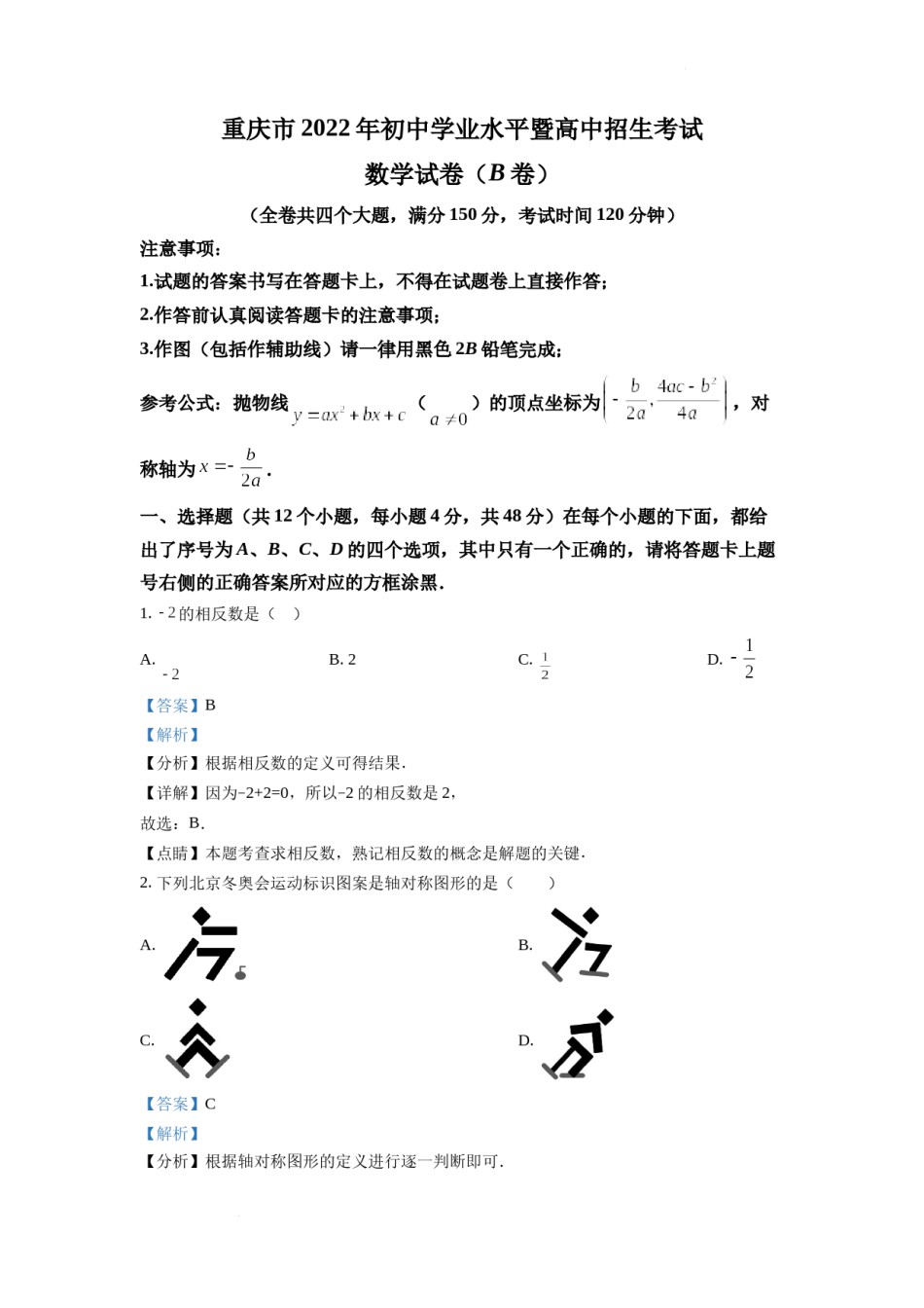 精品解析：2022年重庆市中考数学真题(B卷)（解析版）.docx_第1页