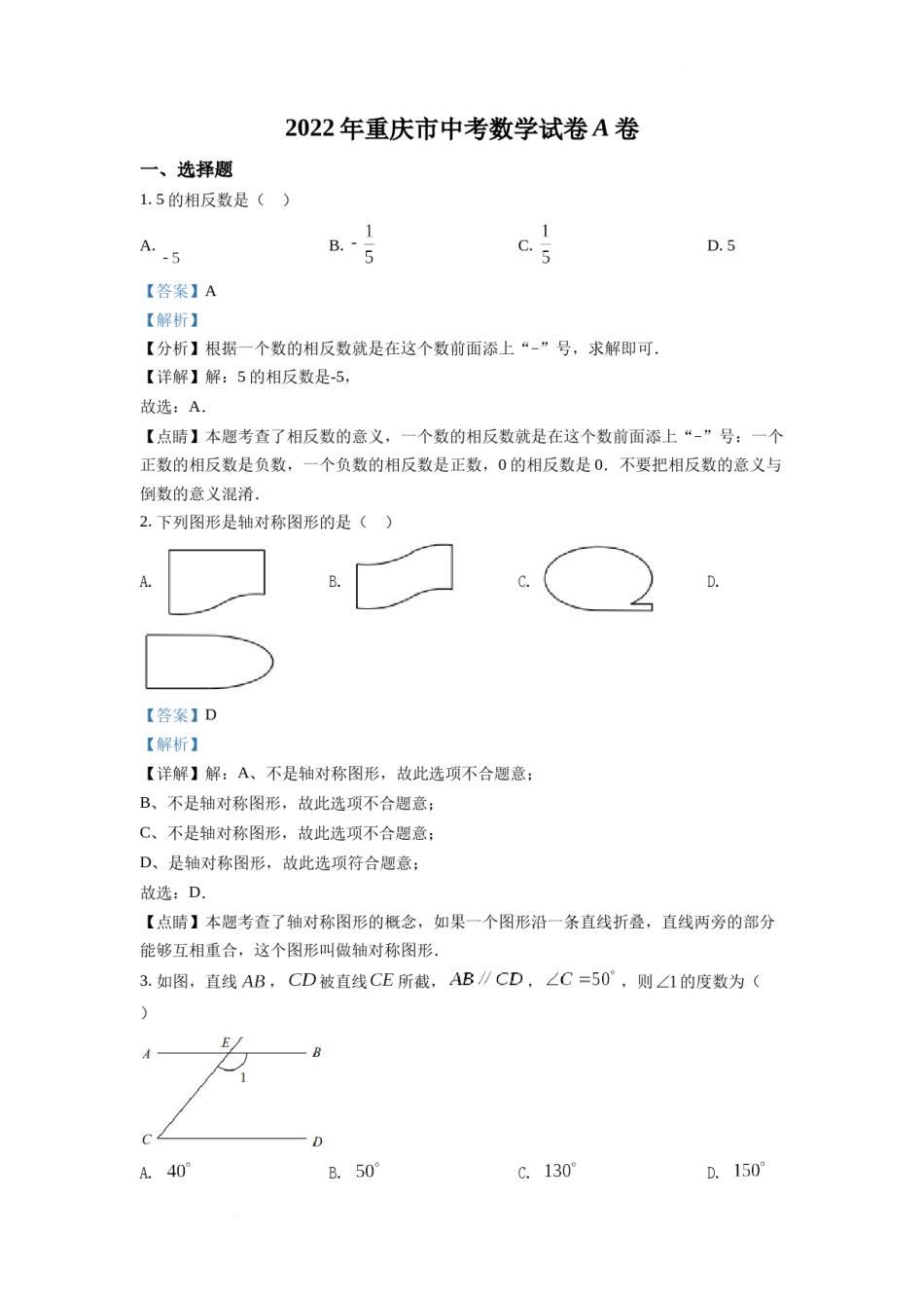 精品解析：2022年重庆市中考数学真题（A卷）（解析版）.docx_第1页