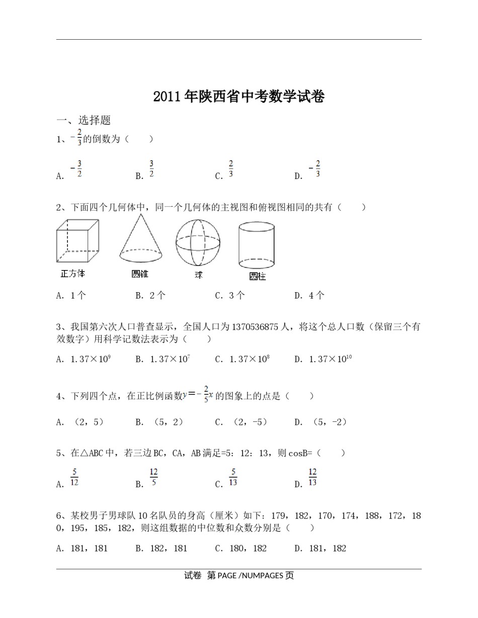 2011年陕西省中考数学试题及答案.docx_第1页