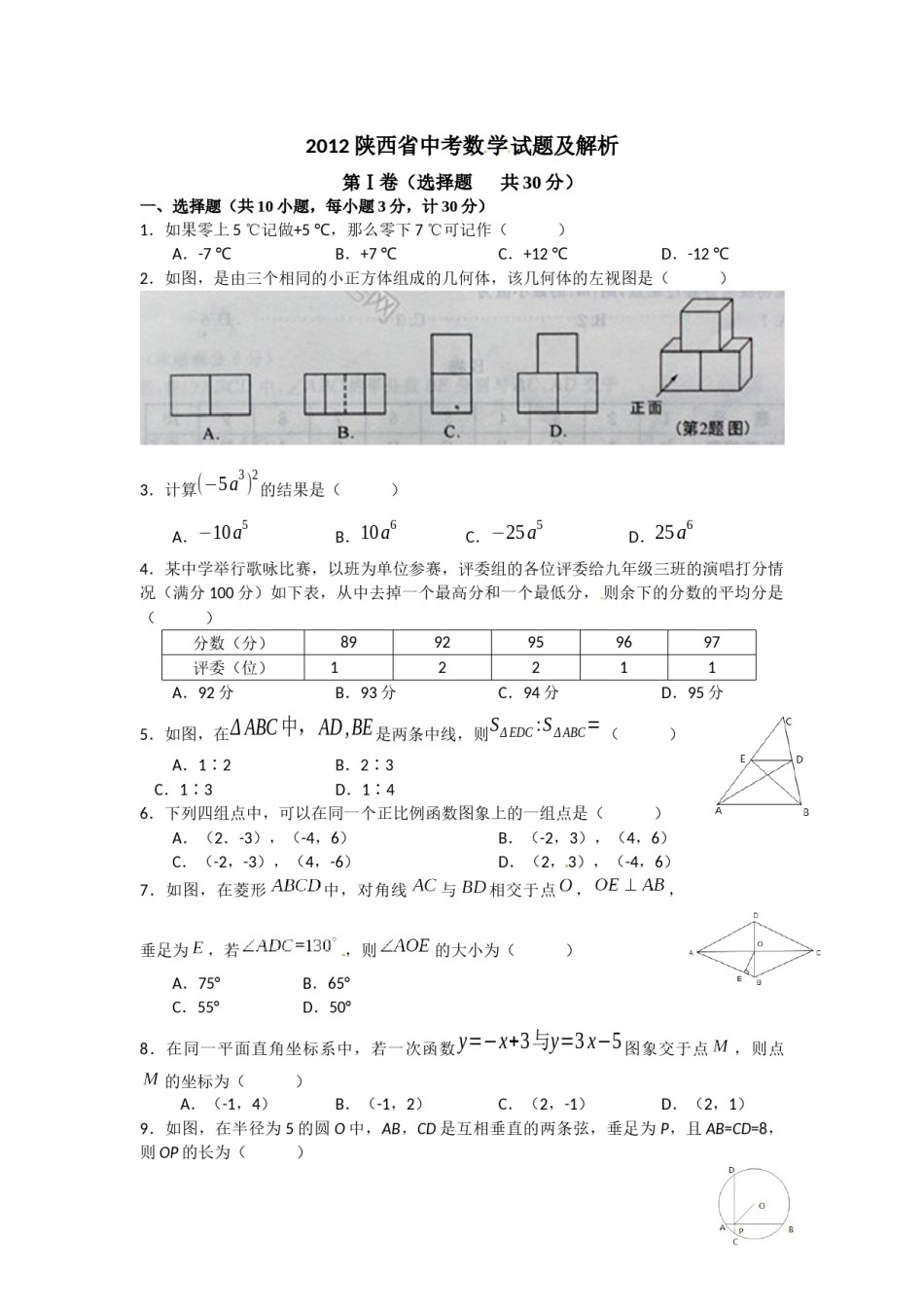 2012年陕西省中考数学试题及答案.docx_第1页