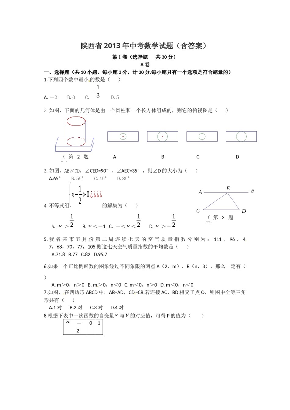 2013年陕西省中考数学试题及答案.docx_第1页