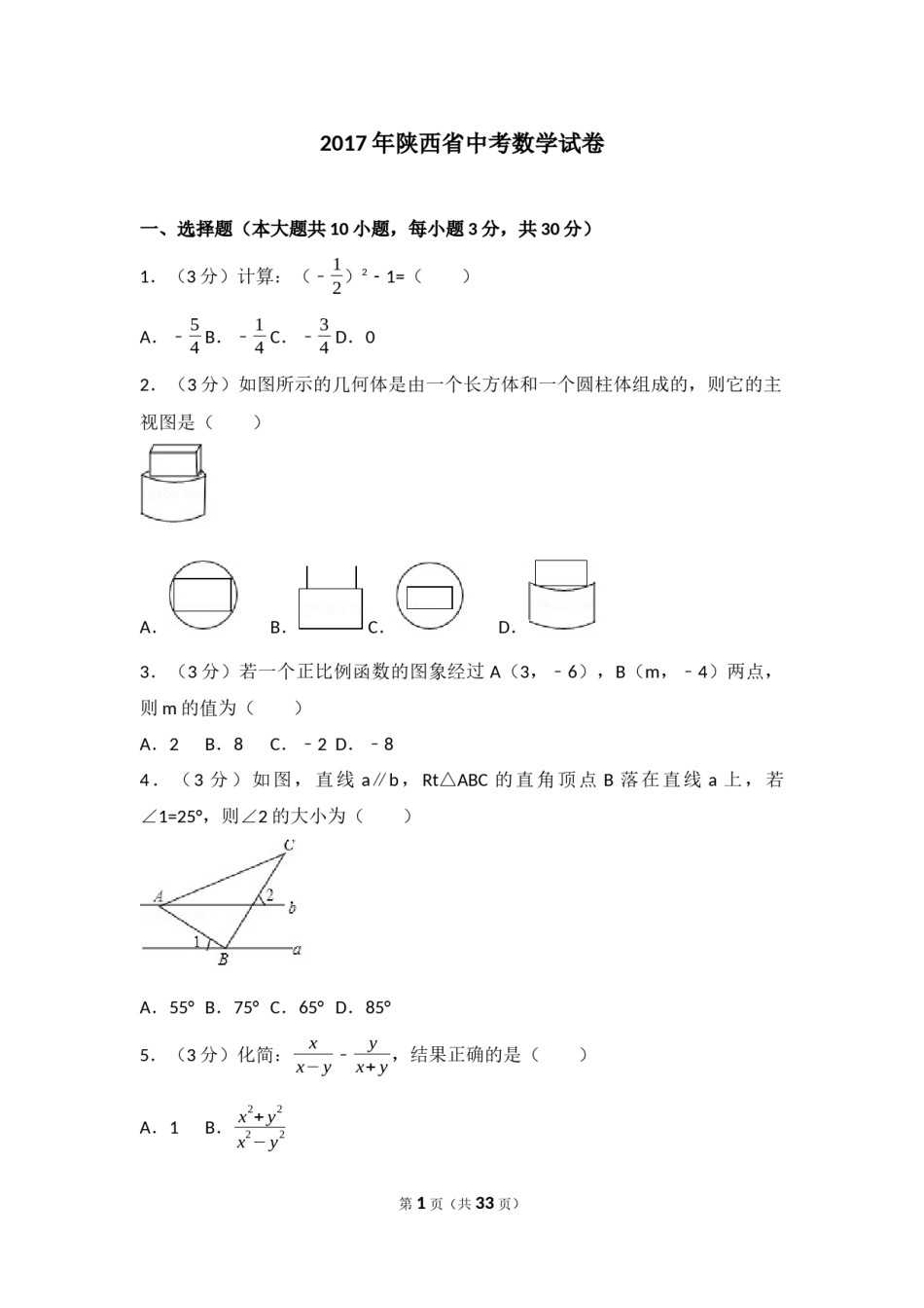 2017年陕西省中考数学试题及答案.docx_第1页
