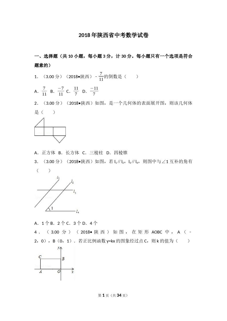 2018年陕西省中考数学试题及答案.docx_第1页