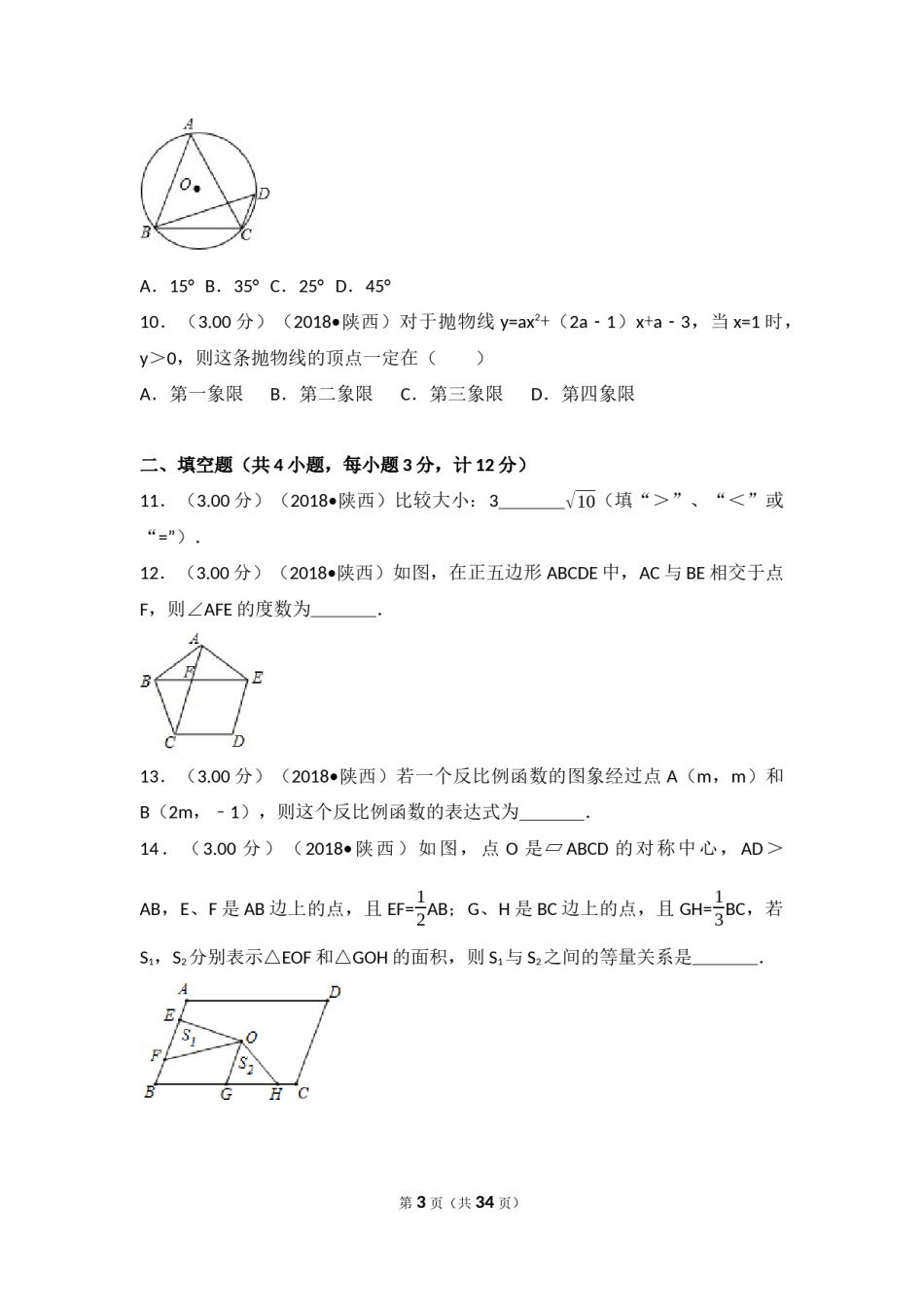 2018年陕西省中考数学试题及答案.docx_第3页