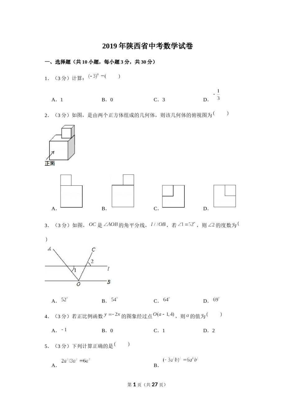 2019年陕西省中考数学试题及答案.docx_第1页